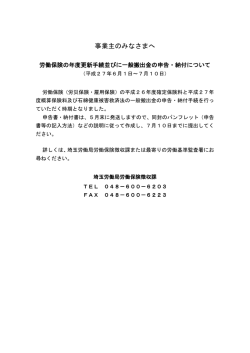 労働保険の年度更新手続並びに一般搬出金の申告・納付について