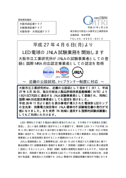 平成27年4月6日（月）よりLED電球のJNLA試験業務を開始します。