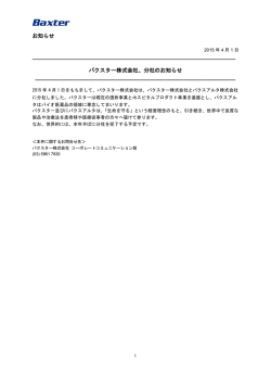 お知らせ バクスター株式会社、分社のお知 _