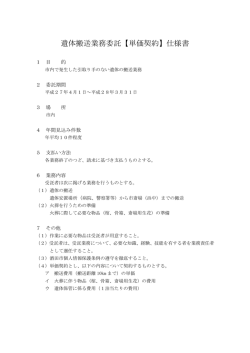 遺体搬送業務委託【単価契約】仕様書