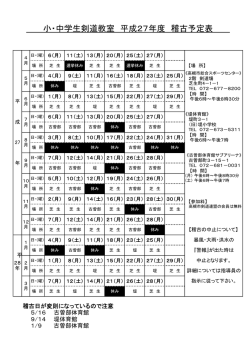 小・中学生剣道教室 平成27年度 稽古予定表