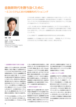 金融新時代を勝ち抜くために ～エコシステムにおける戦略的