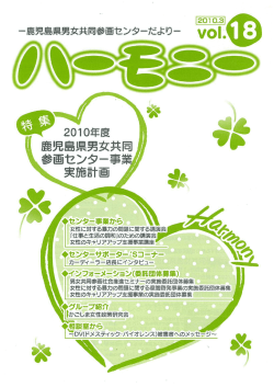 鹿児島県男女共同参画センターだより vol.18