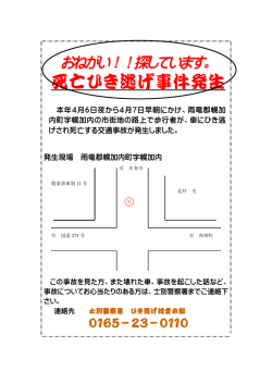 死亡ひき逃げ事件発生