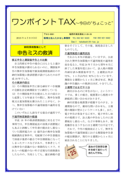 申告ミスの救済 - 税理士法人たかはし事務所