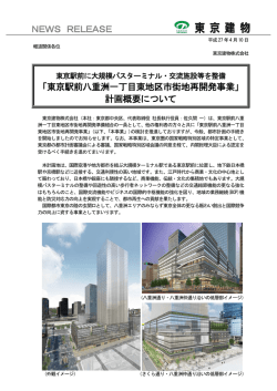 「東京駅前八重洲一丁目東地区市街地再開発事業」 計画概要について