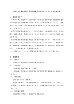 石岡市公共施設等総合管理計画策定業務委託プロポーザル実施要領 ー