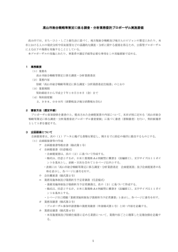 高山市総合戦略等策定に係る調査・分析業務委託プロポーザル実施要領