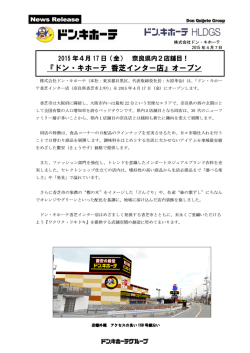 （金） 奈良県2店舗目！ 『ドン・キホーテ香芝インター店』オープン！