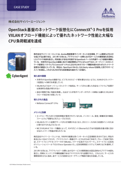 OpenStack基盤のネットワーク仮想化にConnectX®