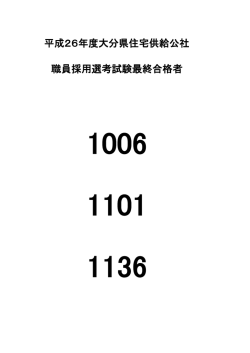平成26年度大分県住宅供給公社 職員採用選考試験最終合格者