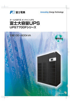 富士大容量UPS 富士大容量UPS