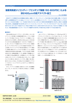 『RIE-800iPBC』による 深さ400μmの高アスペクト加工