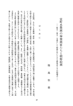 室町水墨画の禅僧画家たちと朝鮮絵画 屋周文 ~ 秀文 ・ 文清そして如拙