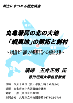 丸亀藩民の北の大地 「蝦夷地」の開拓と創村