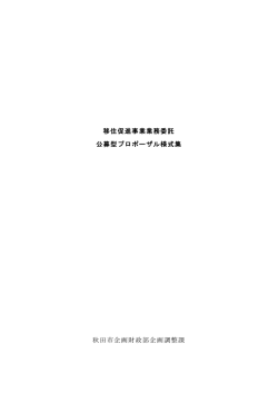 移住促進事業業務委託 公募型プロポーザル様式集 秋田市企画財政部