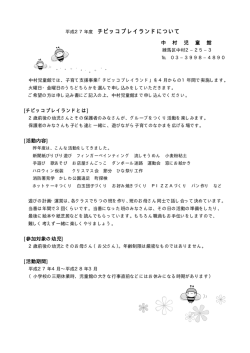 平成27年度版 ちびっこプレイランド申し込み説明書（PDF：142KB）