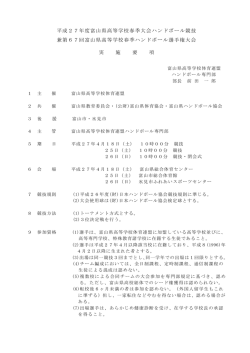 平成27年度富山県高等学校春季大会ハンドボール競技 兼第67回富山