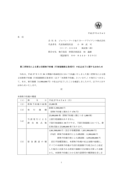 第三者割当による第2回新株予約権(行使価額修正条項付)