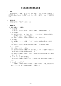 移住促進事業業務委託仕様書