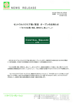 セントラルスクエア森ノ宮店 オープンのお知らせ