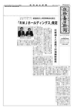 「RMJホールディングス」発足