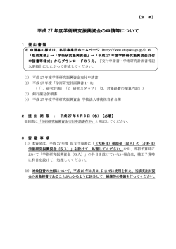 平成 27 年度学術研究振興資金の申請等について