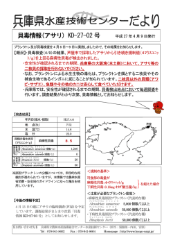 貝毒情報(アサリ) KD-27-02 号 - 兵庫県立農林水産技術総合センター
