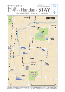 邯鄲 -Handan- STAY