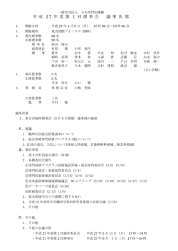 平 成 2 7 年 度 第 1 回 理 事 会 議 事 次 第