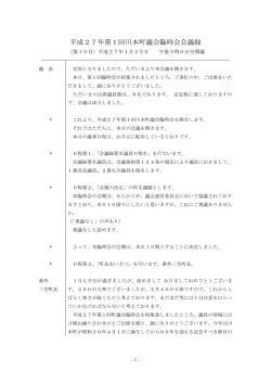 平成27年第1回川本町議会臨時会会議録