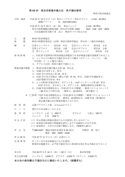 第 68 回 東京卓球選手権大会 県予選会要項 本大会の参加費は予選会