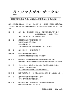 PDF資料：D・フットサルサークル