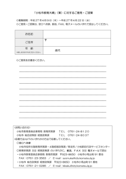 「小松市教育大綱」（案）に対するご意見・ご提案 お名前 ご