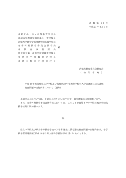 平成28（通知） - 茨城県教育委員会