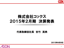 2015年2月期 決算発表補足資料