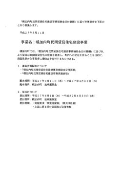 幌加内町民間賃貸住宅建設事業（PDF）