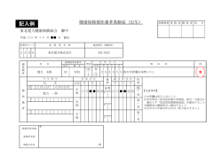 記入例 - 東北電力健康保険組合