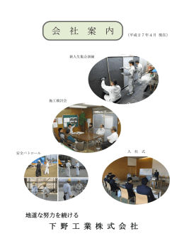 会社案内 - 下野工業