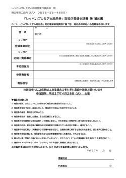 「しっぺいプレミアム商品券」取扱店登録申請書 兼