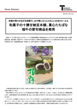 和菓子の十勝甘納豆本舗、菓心たちばな 端午の節句商品を発売