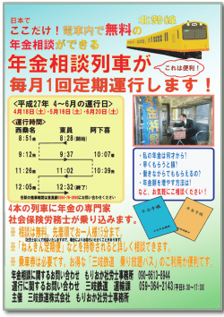 年金相談列車毎月1回定期運行のお知らせ