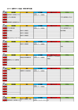 2015 佐野市テニス協会 年間行事予定表