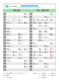 高岡駅発車時刻表 - あいの風とやま鉄道