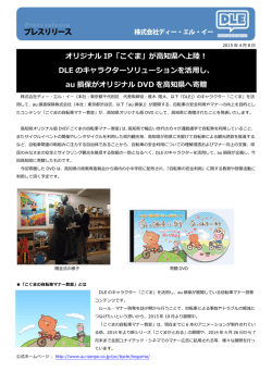 オリジナル IP「こぐま」が高知県へ上陸！ DLE の