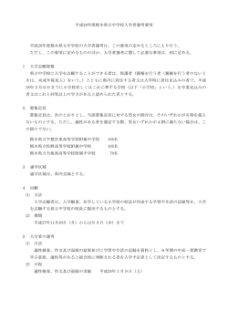 平成28年度栃木県立中学校入学者選考要項（PDF：82KB）