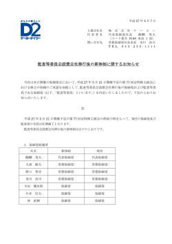 監査等委員会設置会社移行後の新体制に関するお知らせ