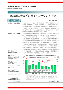 地方創生のカギを握るインバウンド消費