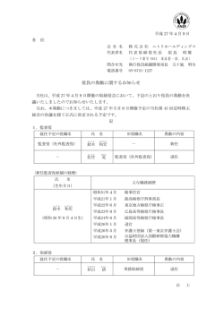 役員の異動に関するお知らせ