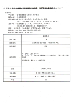 公立西知多総合病院の臨時職員(事務員 医局秘書)勤務条件について